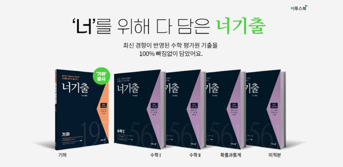 이투스북, 수능 기출문제집 '너기출 For 2022' 출간