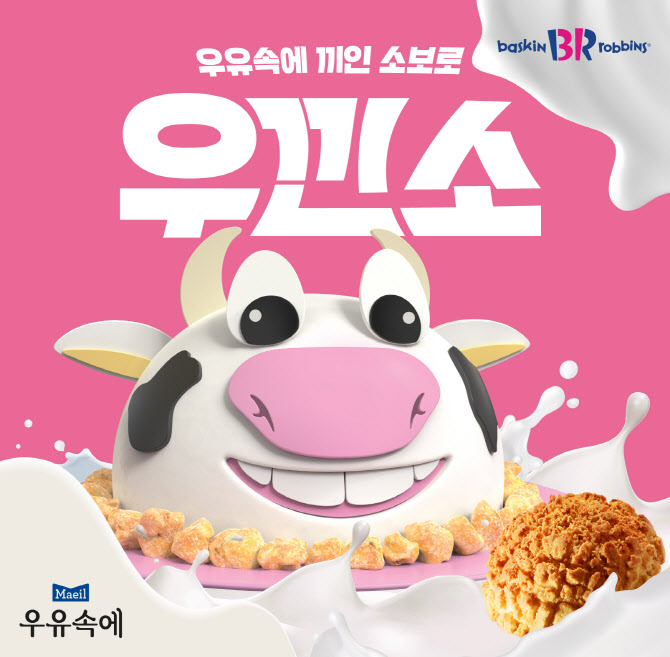 배스킨라빈스, 이달의 맛 ‘우유속에 끼인 소보로’ 출시