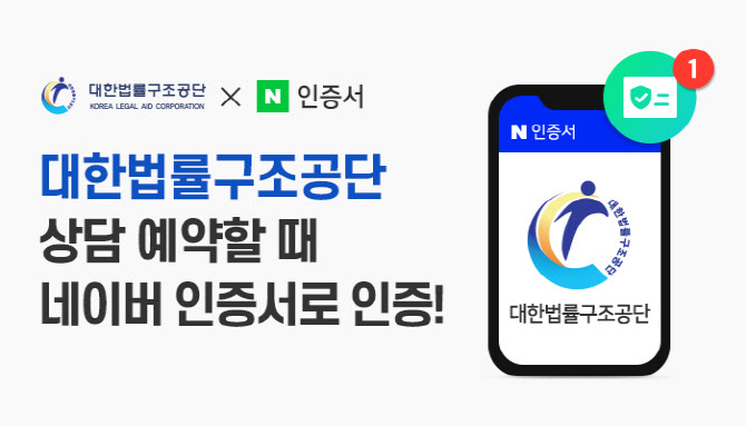 네이버 인증서, 대한법률구조공단 본인 인증서로..업계 최초