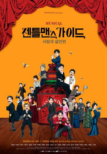 뮤지컬 '젠틀맨스 가이드' 8~10일 온라인 유료 생중계