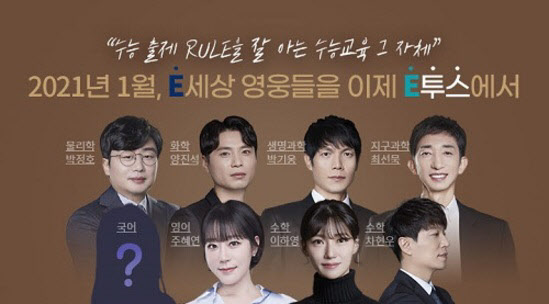 이투스교육, EBS 수능강사 대거 영입