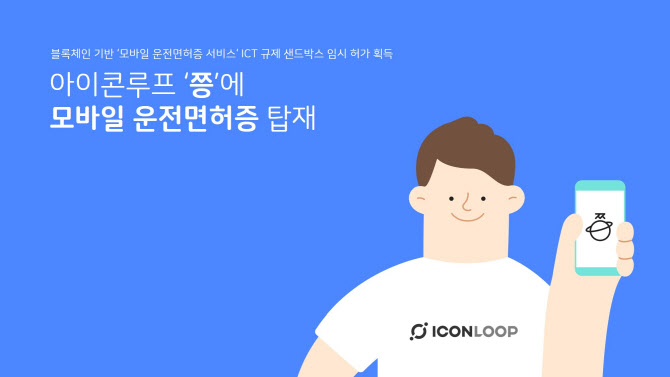 아이콘루프, 블록체인 기반 ‘모바일 운전면허증 서비스’ 하반기 출시