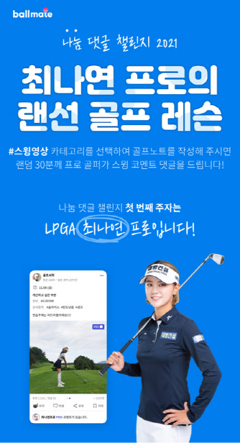 볼메이트, 'LPGA 최나연 프로의 랜선 골프 레슨' 이벤트