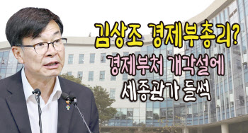 김상조 경제부총리?…경제부처 개각설에 세종관가 들썩