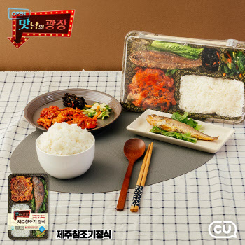 CU, '맛남의 광장'과 '제주 참조기 정식' 도시락 선봬