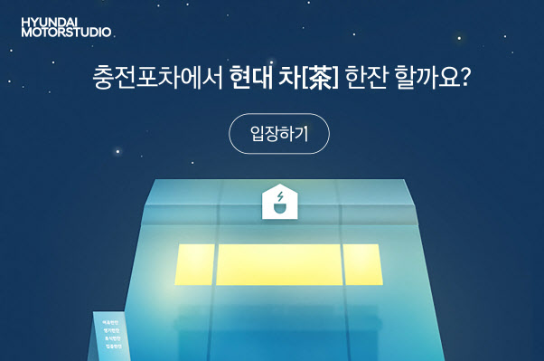 "코로나, 현대 차(茶)로 위로하세요"‥현대차, `충전포차` 개장