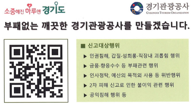 경기관광공사, 익명 신고시스템 ‘헬프라인’ 도입