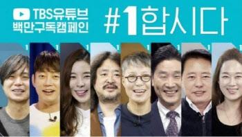 '선거법 위반 논란' TBS '1합시다' 캠페인 검찰 수사 개시