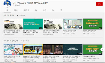 강남서초교육지원청, 학부모교육TV 구축·운영