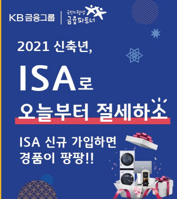 KB국민은행, 'ISA로 오늘부터 절세하소' 이벤트