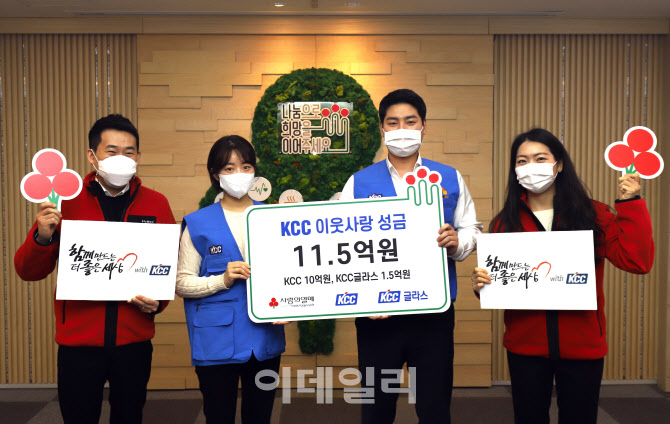 KCC-KCC글라스, 이웃사랑 성금 11억5000만원 기부