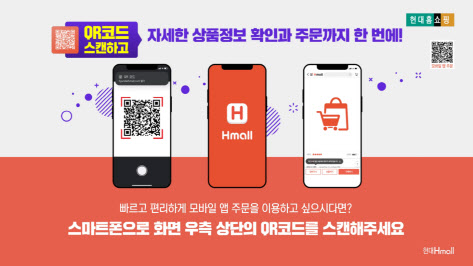 현대홈쇼핑, QR코드로 주문 서비스 도입...업계 최초