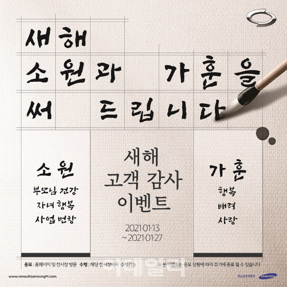 "새해 소원 적어 드려요"..르노삼성, 캘리그라피 이벤트