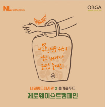 풀무원 올가홀푸드, ‘제로 푸드웨이스트 캠페인’ 진행