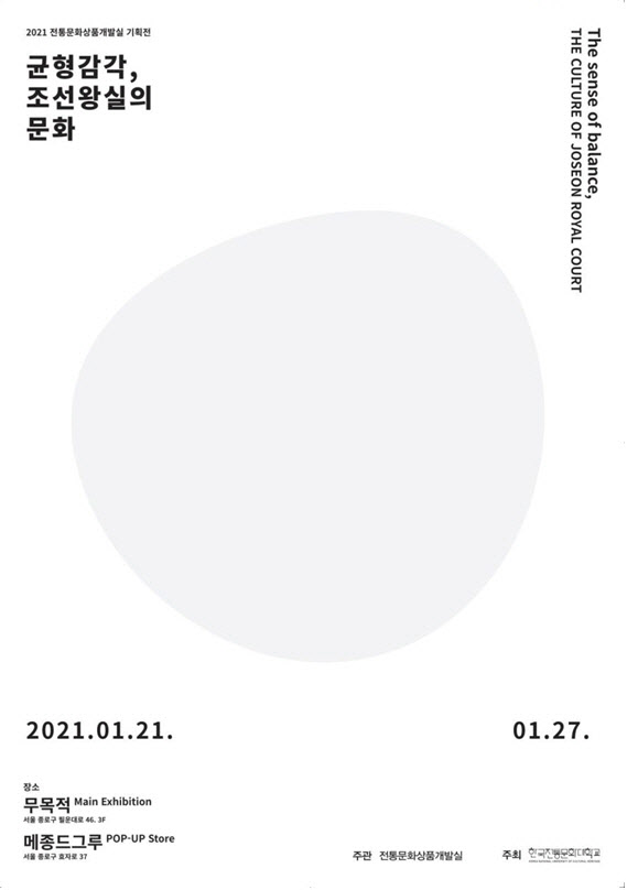 한국전통문화대, '균형감각, 조선왕실의 문화' 개최