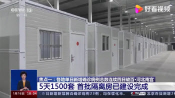 코로나 재확산에 中정부 5일만에 1500실 규모 격리병실 뚝딱