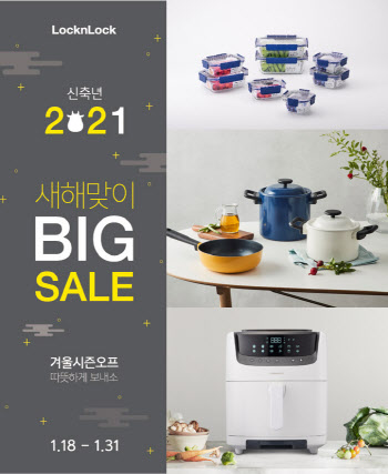 락앤락, 새해맞이 온·오프라인 특가전…최고 70% 할인