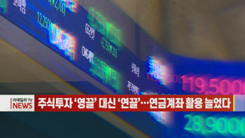  주식투자 '영끌' 대신 '연끌'…연금계좌 활용 늘었다 外