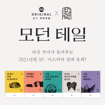 SF·스릴러 작가가 재해석한 고전 동화, '모던 테일' 연재