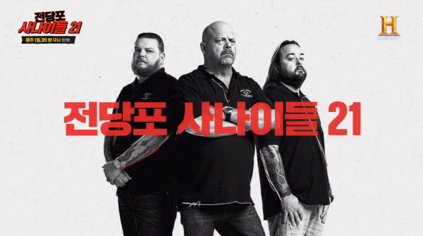 히스토리, '전당포 사나이들' 시즌21 오는 25일 첫 방영