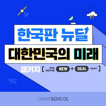 KG에듀원 오마이스쿨, '한국판 뉴딜' 정책 신규 강좌 오픈
