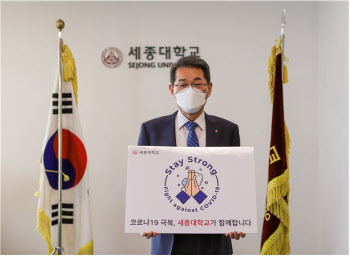 배덕효 세종대 총장, 스테이 스트롱 캠페인 동참