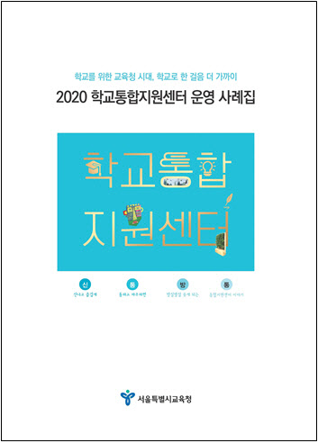 서울시교육청, 학교통합지원센터 운영 사례집 발간