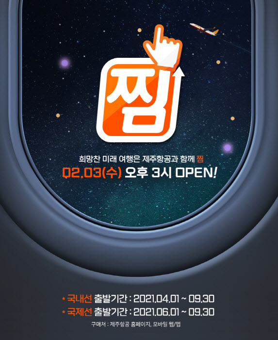 제주항공, `찜(JJiM) 특가’ 이벤트 2월3일 실시