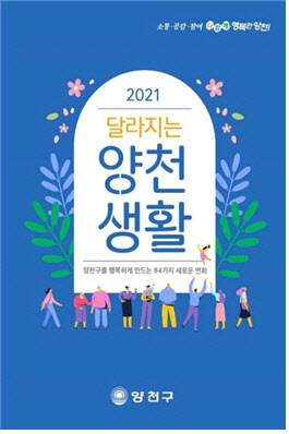 첫째 아이에도 출산지원금…달라지는 양천생활 발간