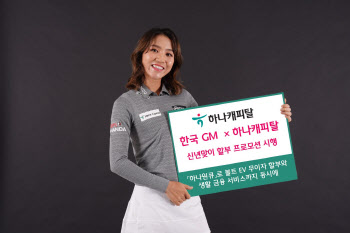 하나캐피탈, 한국GM 차량구매 할부 프로모션 시행