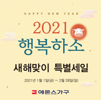 에몬스가구, 신축년 ‘2021 행복하소’ 특별세일 개최