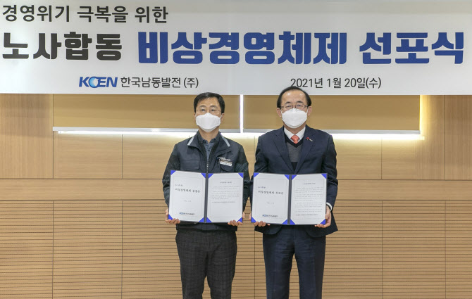 남동발전, 경영위기 극복 비상경영체제 전환…체질 개선