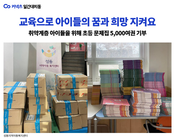 일간대치동, 초록우산어린이재단에 문제집 5천권 기부
