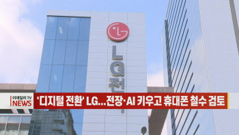  '디지털 전환' LG...전장·AI 키우고 휴대폰 철수 검토 外