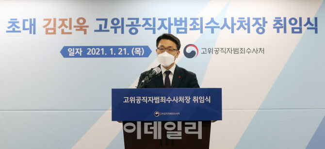 [포토]김진욱 공수처장, 취임사