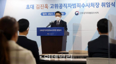 김진욱 "무거운 역사적 책임 느낀다"…공수처 공식 출범