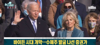 美 바이든 시대 개막..관련주는?
