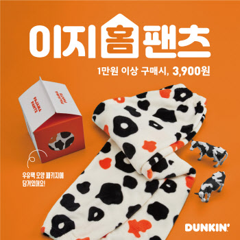 던킨, 집콕 필수품 ‘이지 홈팬츠’ 프로모션 실시