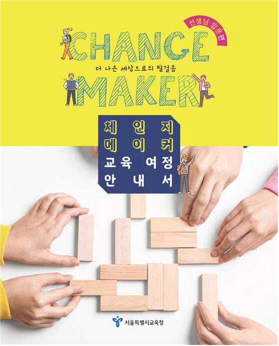 서울시교육청, 체인지메이커 교육 지도자료 발간