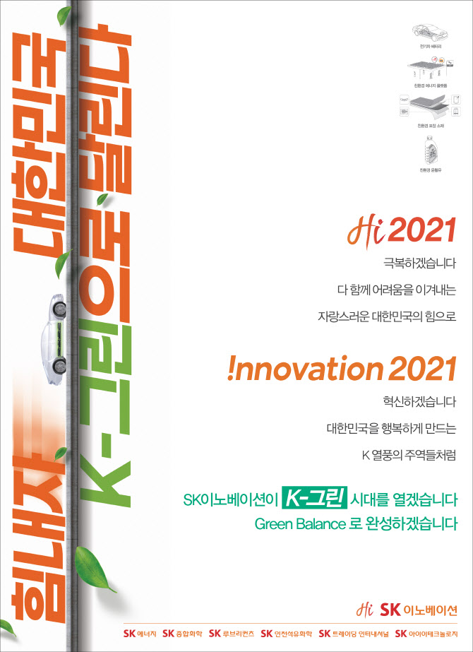 SK이노베이션,  ‘K-그린’ 주제로 ‘21년 첫 기업PR 캠페인