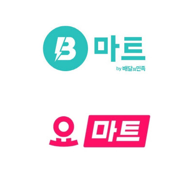 요마트-B마트, 골목상권 침해인가 틈새 공략인가