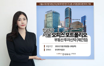  한투운용, ‘서울오피스포트폴리오부동산펀드’ 출시