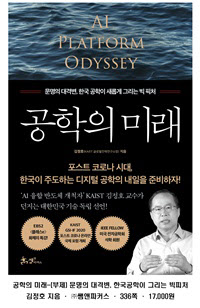김정호 KAIST 교수, 디지털 공학 미래 담은 신간 출간