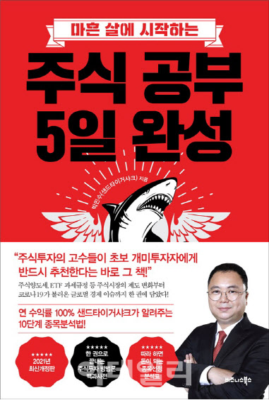 [신간]'마흔 살에 시작하는 주식공부 5일 완성' 개정판 출시