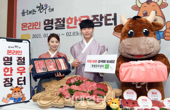 [포토] '설 명절 한우' 온라인으로 구매하세요~