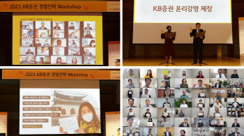 KB증권, 2021 경영전략 워크숍…“고객 신뢰제고 결의”