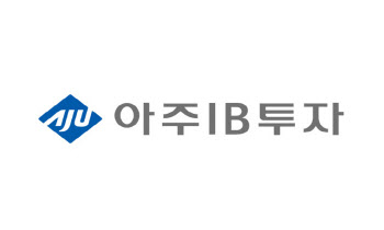 아주IB투자, 해외전용펀드 결성추진…“아주산업 출자 예정”