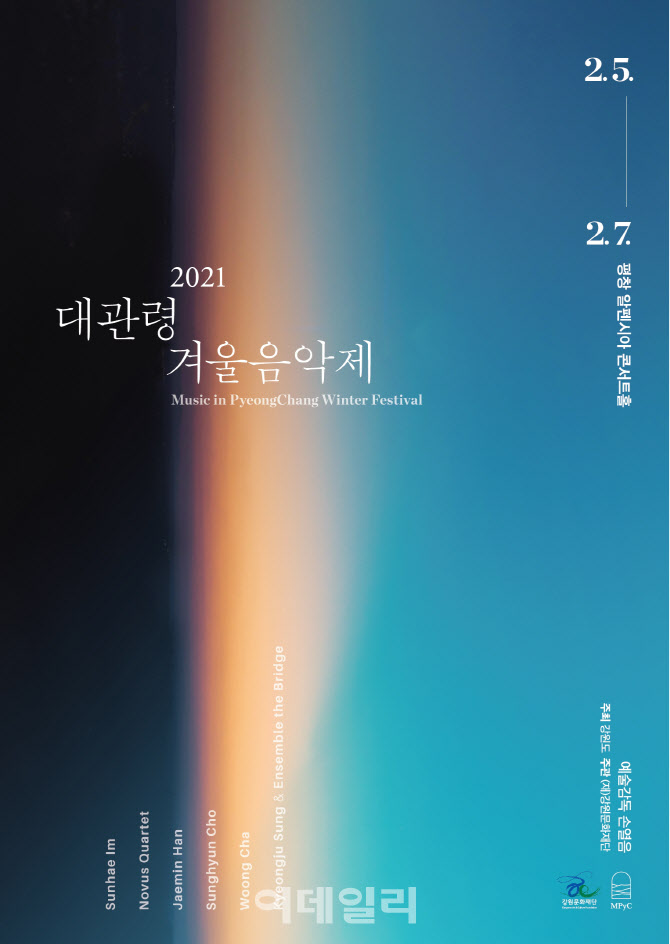 '2021 대관령겨울음악제' 내달 5~7일 개최