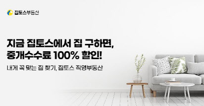 부동산 중개 스타트업 집토스, 중개수수료 100% 지원