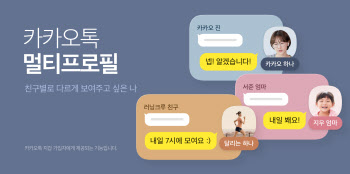 카톡 프사, 친구와 회사에 다르게 노출하고 싶다면?…카카오톡 ‘멀티프로필’ 도입